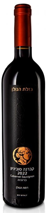 Bazelet HaGolan Cabernet Sauvignon Bronze